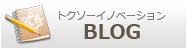 トクソーイノベーションBLOG